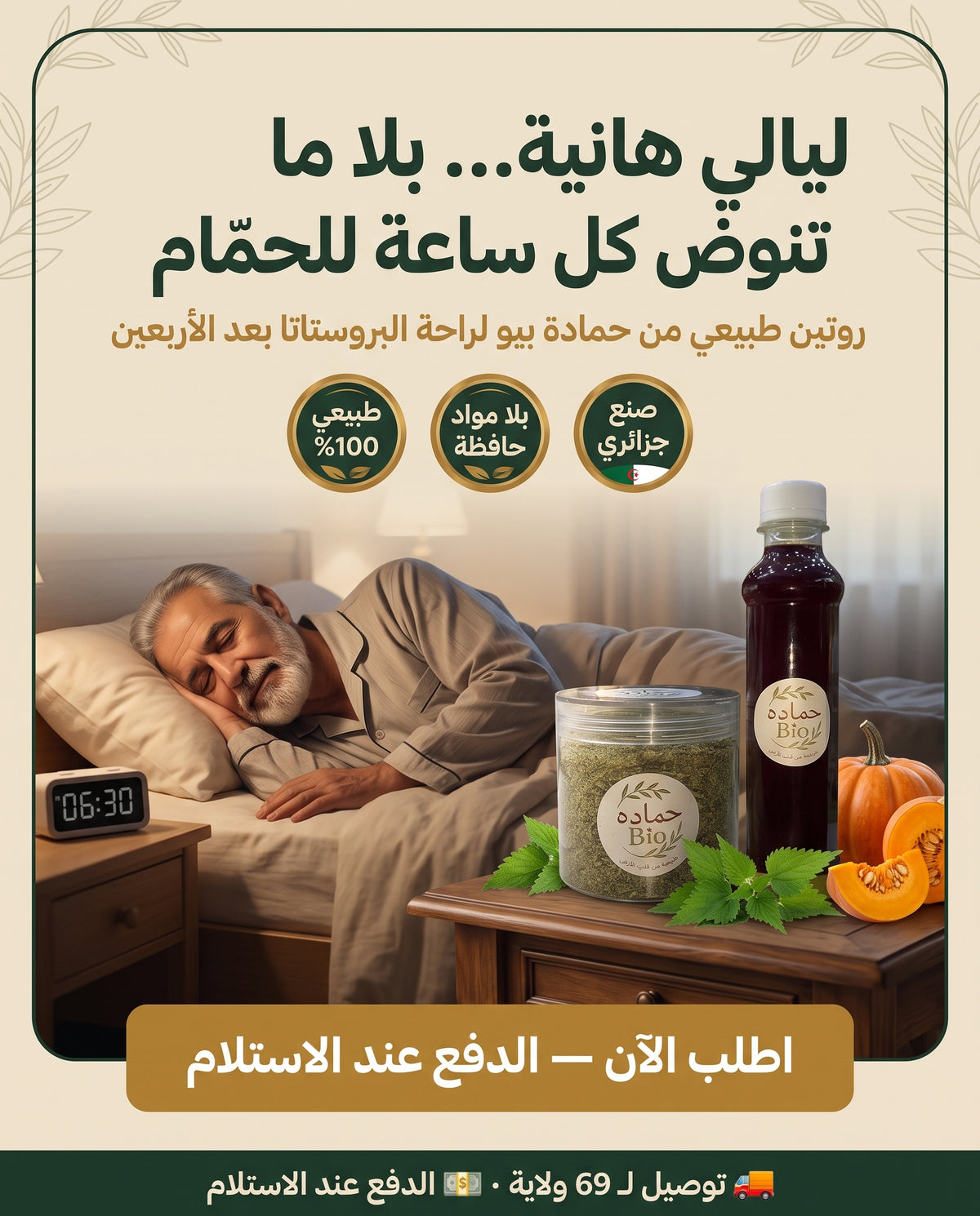 باك البروستاتا من حمادة بيو