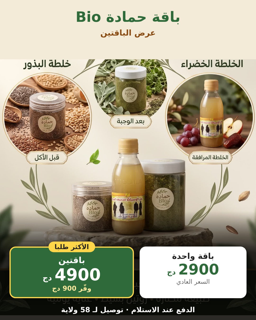 محتوى باقة حمادة Bio